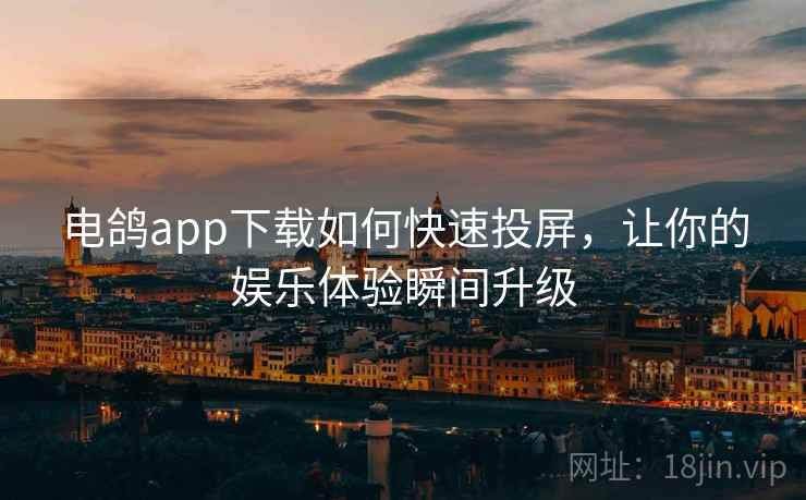 电鸽app下载如何快速投屏，让你的娱乐体验瞬间升级