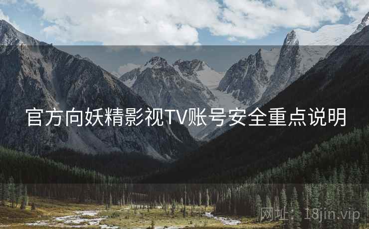 官方向妖精影视TV账号安全重点说明