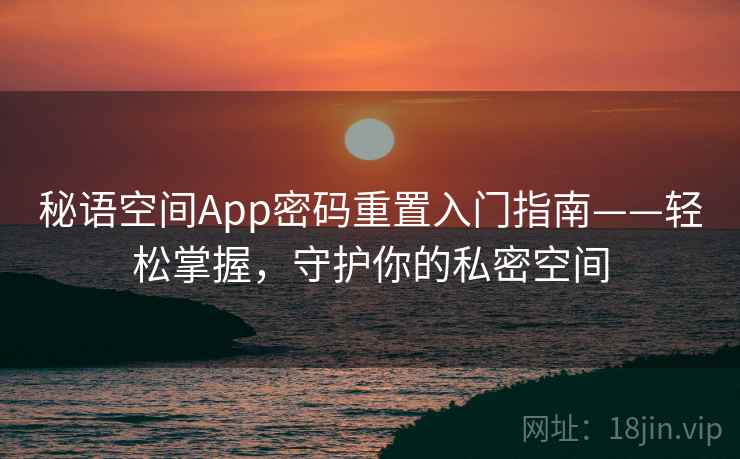 秘语空间App密码重置入门指南——轻松掌握，守护你的私密空间